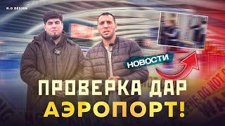 АЙРАПОРТДА ПРОВЕРКА ЖОСТКИ БАД РАФТЕСТАЙ  ЯНДЕКС БАРОИ НАКЛЕЙКА  25 ХАЗОР МЕТАН !