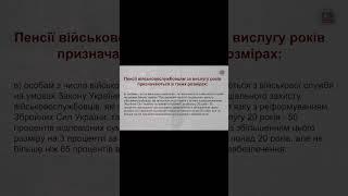 Розміри пенсій військовим за вислугу років​​​. Частина 3