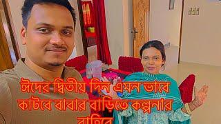 ঈদের দ্বিতীয় দিন এমন ভাবে কাটবে বাবার বাড়িতে কল্পনার বাহিরে||TANJU