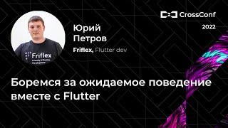 Боремся за ожидаемое поведение вместе с Flutter // Юрий Петров, Friflex