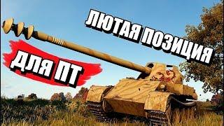 ЛЮТАЯ ПОЗИЦИЯ ДЛЯ ПТ. Карта Редшир [World of Tanks]