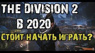 THE DIVISION 2 | СТОИТ НАЧАТЬ ИГРАТЬ В 2020?!