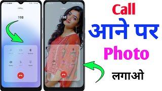 Call aane per full screen photo kaise set Kare | call aane per apna photo kaise lagaye