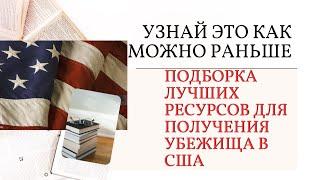 Где искать информацию о политическом убежище в США? Обзор всех ресурсов!