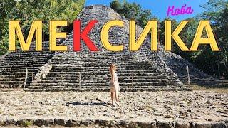 МЕКСИКА. Провели ночь в эко отеле среди джунглей. Пирамиды майя Коба и подземный сенот за 1 день
