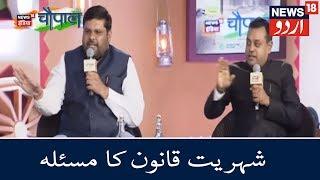 Gourav Vallabh Vs Sambit Patra On Citizenship Act | کیوں ضروری ہے شہریت قانون کا مسئلہ؟