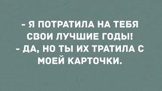 - Я потратила на тебя свои лучшие годы! Сборник Свежих Анекдотов! Юмор!