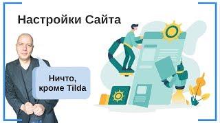 Настройки Сайта: Домен, Настройки Форм, Аналитика, Главная Страница, Почта и пр. | Тильда