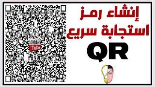 لسهولة التواصل  أنشئ QR Code الخاص بك مجانًا  طريقة عمل رمز استجابة سريع QR me-qr "قراءة الباركود"