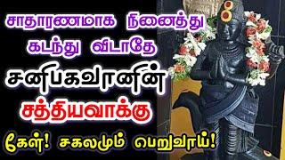 சனி பகவானின் சத்தியவாக்குகேள் சகலமும் பெறுவாய்#சனிபகவான்  #sanibhagavan #sanidev #mantra #bakthisong