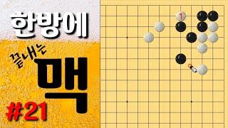 (중고급맥강의) #21 [기묘한 붙임의 맥]  실전에 자주 나오는 맥  문제풀이(바둑강의)(바둑강좌)(바둑)