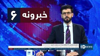 Ariana News 6pm News: 08 September 2024 | آریانا نیوز: خبرهای پشتو ۱۸ سنبله ۱۴۰۳