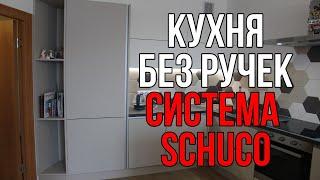 Обзор современной П образной кухни со скрытыми ручками. Антиручки. Шуко.SCHUCO. Кухни Пермь на заказ