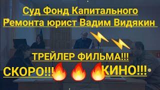 Суд Фонд Капитального Ремонта юрист Вадим Видякин ТРЕЙЛЕР ФИЛЬМА 