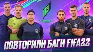 Повторили баги FIFA 22 | МФК Рубин и Фиджитал игры