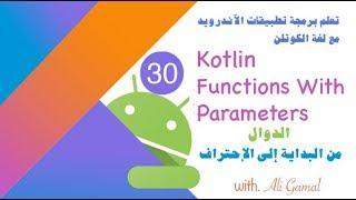 030 Kotlin - Functions With Parameters