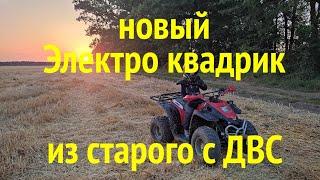 Новый эксклюзивный Электро Квадрик на 1 кВт. Полная реставрация и конверсия Stels ATV-50