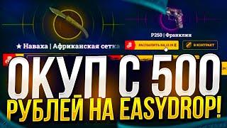 ОКУП С 500 РУБ НА EASYDROP | ИЗИДРОП! НОЖ С 500 РУБ НА ИЗИ! +promo 40%