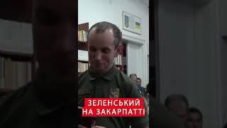 ️Подивіться! Зеленський НАГОРОДИВ ВОЇНІВ ЗСУ під час візиту в Берегове