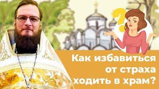 Как избавиться от страха ходить в храм? Главные слова Спасителя. Позитивный батюшка