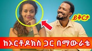 Abel Abuna vs Sofia Shibabaw ኦርቶዶክስ በጥሩ ሁኔታ እንድትታይ አድርጌያለሁ | አቤል አቡና የአዉታሩን መዝሙር