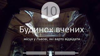 Будинок вчених у Львові - ЩО ТУТ ЦІКАВОГО