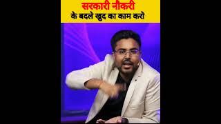 Government job Vs Busines |private job vs business |#shorts@gagan pratap maths