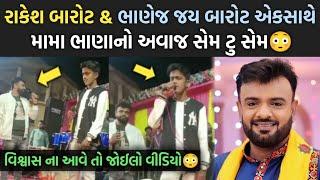 રાકેશ બારોટ & તેમના ભાણેજ જય બારોટ એકસાથે | rakesh barot | jay barot | rajal barot | jayesh sodha |