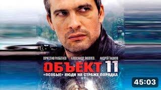 Сериал Объект 11, 2 серия