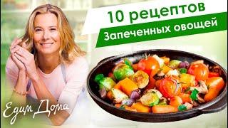 Рецепты запеченных овощей от Юлии Высоцкой: рататуй, гратен, пряные овощи — «Едим Дома!»