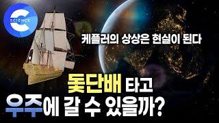 태양광 돛을 달고 우주여행을 할 수 있을까? ️ | 우주 대항해시대 🪐 | 천체물리학자의 상상 | 케플러 | 지식채널e
