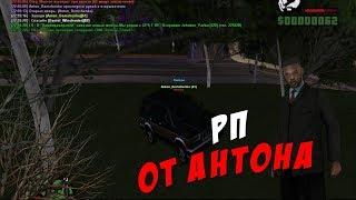 РП ОТ АНТОНА ! ADVANCE RP PURPLE