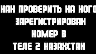 Как проверить на кого зарегистрирован номер в Теле 2 Казахстан