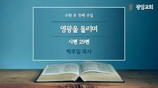 영광을 돌리며, 시편 29편, 주현 후 첫째 주일, 박주일 목사