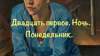 ️@UHOLOS Двадцать первое. Ночь. Понедельник. Анна Ахматова. Читает Виктория Сергиенко