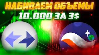 ДЕЛАЕМ ОБЪЕМ 10.000$ ЗА 3 БАКСА В ZKSYNC И STARKNET | ВАЖНО ЛИ ДЕЛАТЬ ОБЪЕМ?