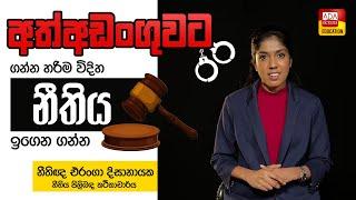 පුද්ගලයකු අත්අඩංගුවට ගන්න හරිම විදිහ | නීතිය ඉගෙනගන්න - නීතිඥ එරංගා දිසානායක