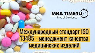 Стандарт ISO13485 Менеджмент качества медицинских изделий.  ЧАСТЬ #1