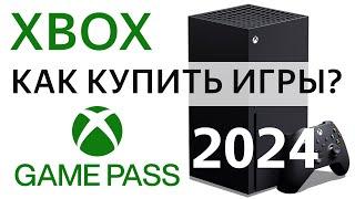 Xbox как купить игру, подписку game pass 2024