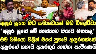 අනුරගේ වේදිකාවට තාත්තා එයි.අනුර හොල්මන් lalai lilai lai 153|anura kumara live|paata kurullo 90 today