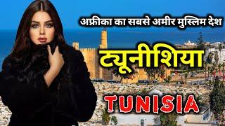 ट्यूनीशिया के इस विडियो को एक बार जरूर देखिये // Amazing Facts About Tunisia in Hindi