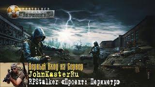 RPStalker «Проект: Периметр» ПЕРВЫЙ ВХОД НА СЕРВЕР