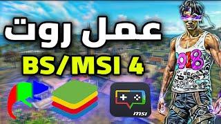 اخيرا طريقه عمل روت محاكي MSI و بلوستاك 4 (الطريقه الصحيحه) ROOT Color changer MSI/BlueStacks