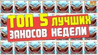 НЕРЕАЛЬНЫЕ ЗАНОСЫ НЕДЕЛИ В КАЗИНО  НОВЫЕ ЗАНОСЫ НЕДЕЛИ В ОНЛАЙН КАЗИНО  ТОП ЗАНОСЫ В КАЗИНО (2020)