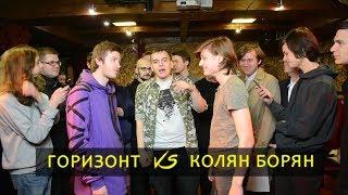 NUCLEAR BATTLE - ГОРИЗОНТ vs КОЛЯН БОРЯН (MAIN EVENT)