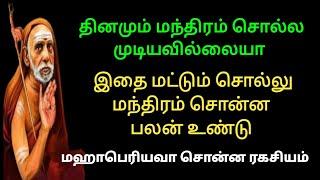 மஹாபெரியவா -தினமும் மந்திரம் சொல்ல முடியவில்லையா | Mahaperiyava | Periyava | Trending Viralvideo