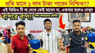 বাপরে বাপমোবাইল সার্ভিস কাজ করে প্রতি মাসে ১ লাখ টাকা ইংকাম?সত্যিই কি সম্ভব? Training Center BD