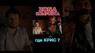 ZONA KOMFORTA - Сериал Зона Комфорта 3 сезон . Где Крис ?#сериал #кино #2024 #tiktok #youtubeshorts