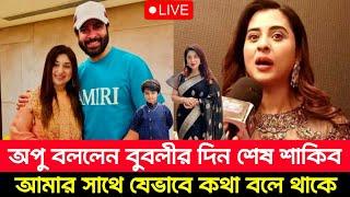 অপু বললেন বুবলীর দিন শেষ | শাকিব আমার সাথে যেভাবে কথা বলে থাকে | Apu Biswas New Interview |