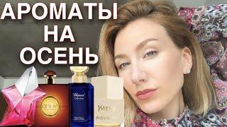  АРОМАТЫ НА РАННЮЮ И ПОЗДНЮЮ ОСЕНЬ/СПОЙЛЕР: НИКАКИХ SISLEY и ESTEE LAUDER 